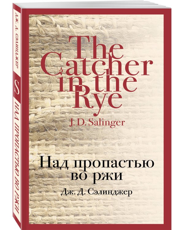 Над пропастью во ржи