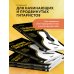 Подарочные издания. Самоучители Справочник фингерстайла: осваиваем популярную технику игры на гитаре