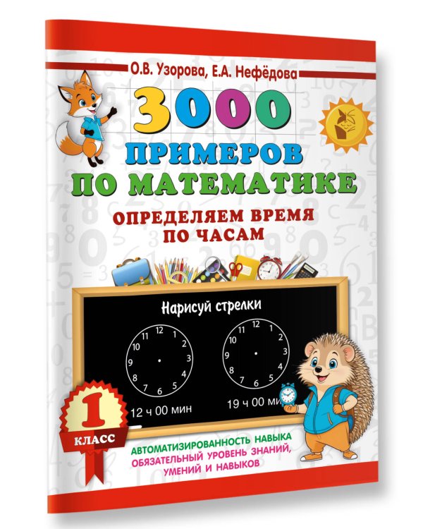 3000 примеров по математике. Определяем время по часам. 1 класс