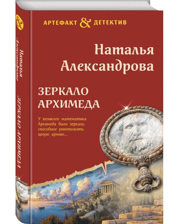 Зеркало Архимеда