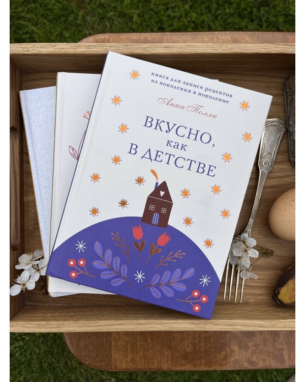 Вкусно, как в детстве. Книга для записи рецептов из поколения в поколение