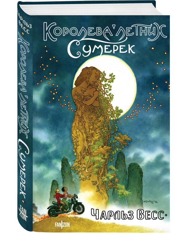 Королева Летних Сумерек