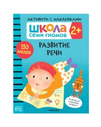 Школа Cеми Гномов. Активити с наклейками. Развитие речи 2+