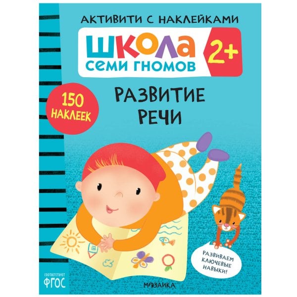 Обложка книги «Школа Cеми Гномов. Активити с наклейками. Развитие речи 2+», ISBN 9785431520839