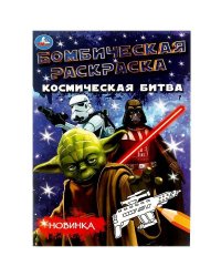 Космическая битва. Раскраска Бомбическая. 214х290 мм. Скрепка. 16 стр. Умка в кор.50шт