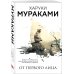 Мураками-мания (обложка). Новое оформление От первого лица