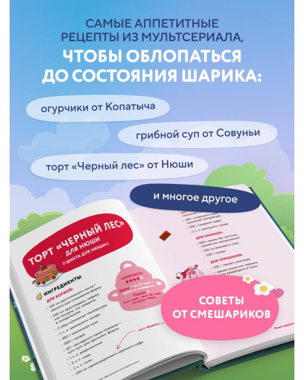 Смешарики. Официальная кулинарная книга
