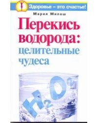 Перекись водорода: целительные чудеса