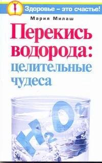 Обложка книги «Перекись водорода: целительные чудеса» — Милаш М. Г., ISBN 9785170660551