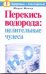 Обложка книги «Перекись водорода: целительные чудеса» — Милаш М. Г., ISBN 9785170660551