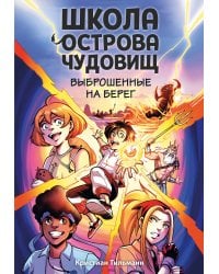 Выброшенные на берег (#1)