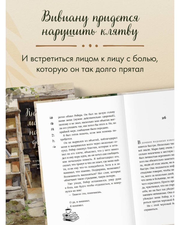 Книжный магазин на краю деревни. История о случайном выборе, неожиданных друзьях и втором шансе