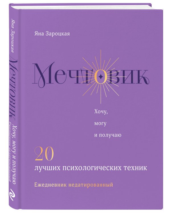 Мечтовик. Хочу, могу и получаю. Ежедневник недатированный