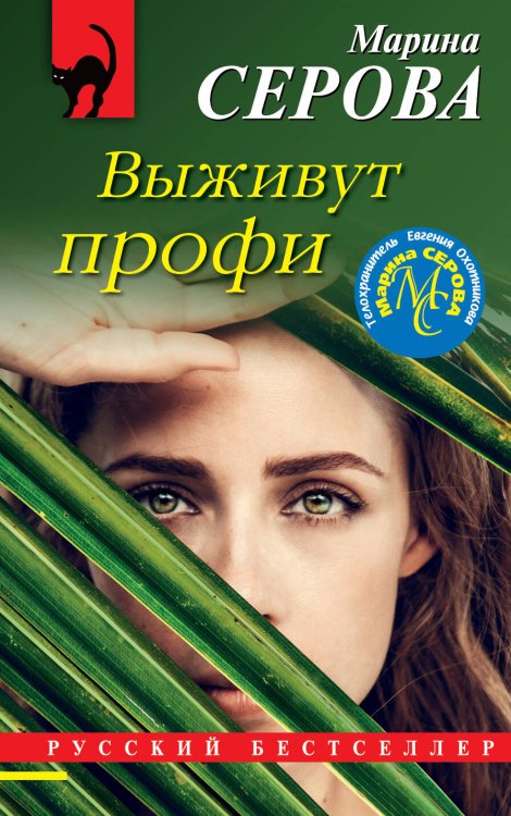 Обложка книги «Выживут профи» — Серова Марина Сергеевна, ISBN 9785041570491