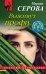 Обложка книги «Выживут профи» — Серова Марина Сергеевна, ISBN 9785041570491