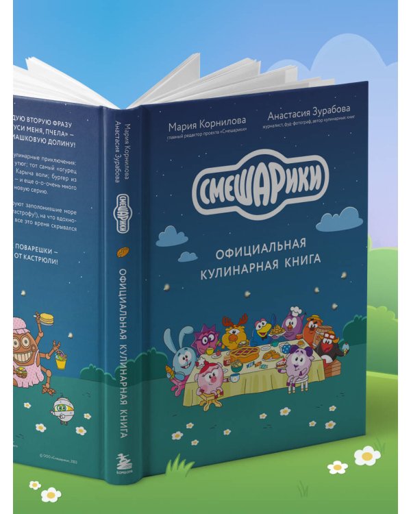 Смешарики. Официальная кулинарная книга