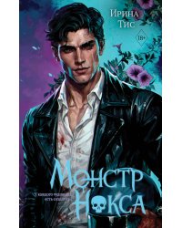 Монстр Нокса (#2)