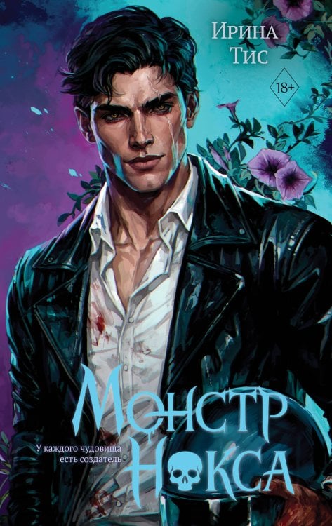 Обложка книги «Монстр Нокса (#2)» — Тис Ирина, ISBN 9785042477591