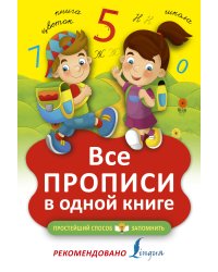 Все прописи в одной книге