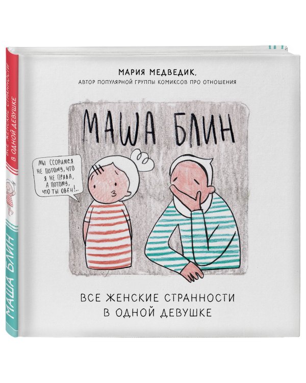 Маша Блин. Все женские странности в одной девушке