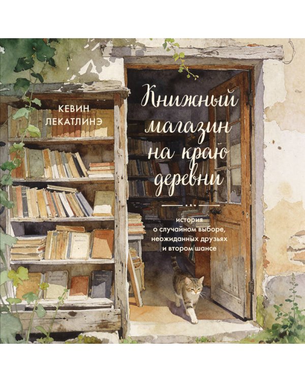 Книжный магазин на краю деревни. История о случайном выборе, неожиданных друзьях и втором шансе