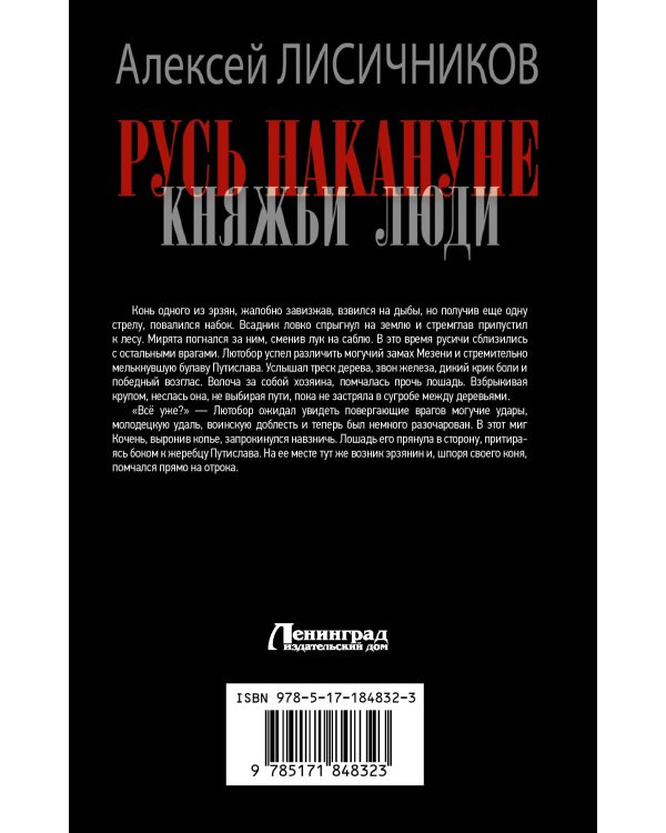 Русь накануне. Княжьи люди