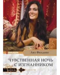 Чувственная ночь с изгнанником
