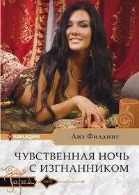 Обложка книги «Чувственная ночь с изгнанником», ISBN 9785227080974