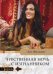 Обложка книги «Чувственная ночь с изгнанником», ISBN 9785227080974