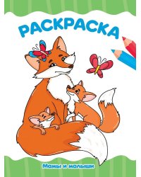 РАСКРАСКА А4 эконом. МАМЫ И МАЛЫШИ