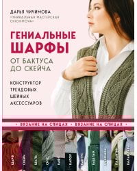 Гениальные шарфы. От бактуса до скейча. Конструктор трендовых шейных аксессуаров