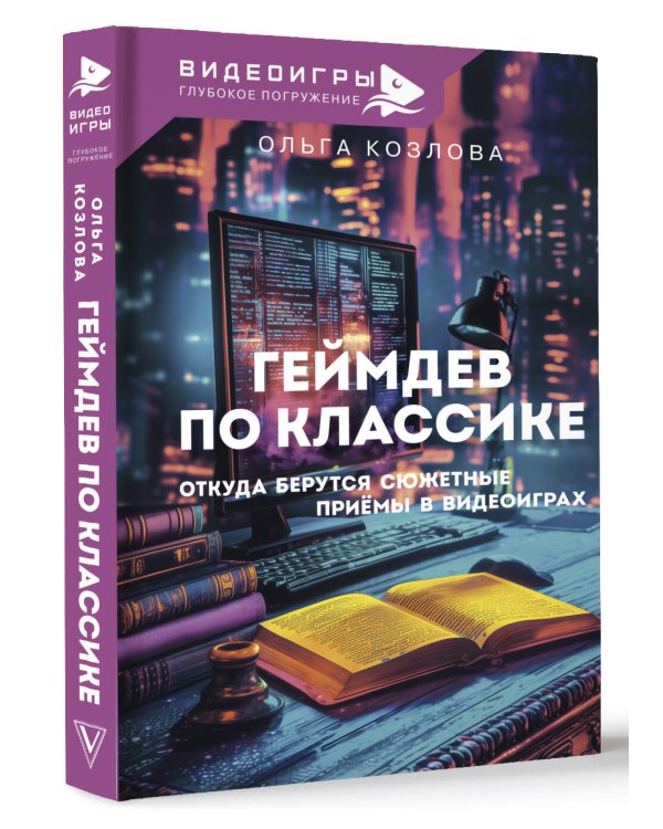 Геймдев по классике: откуда берутся сюжетные приёмы в видеоиграх