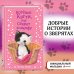 Котёнок Кэтти, или Секрет в шкафу (выпуск 20)