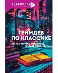 Геймдев по классике: откуда берутся сюжетные приёмы в видеоиграх