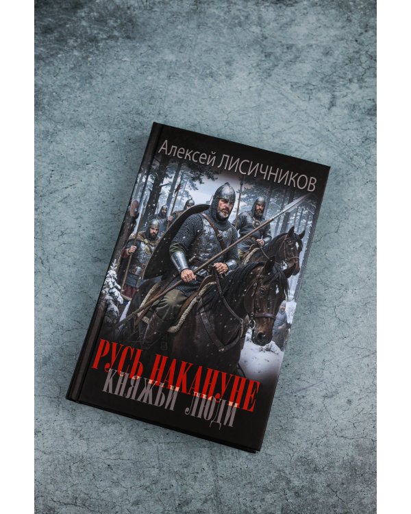 Русь накануне. Княжьи люди