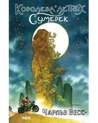 Королева Летних Сумерек