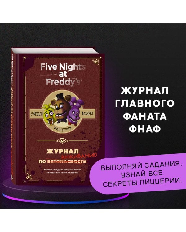 Журнал по выживанию