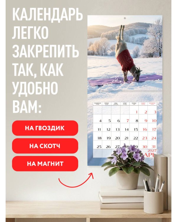 Дополнительное изображение книги «Йога с козами. Календарь настенный на 2027 год (300х300 мм)»