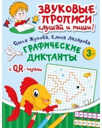 Графические диктанты