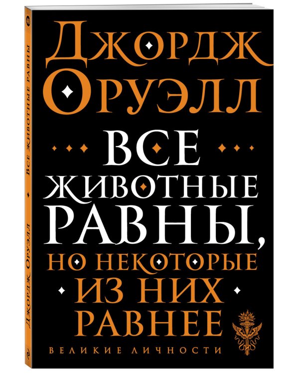 Все животные равны