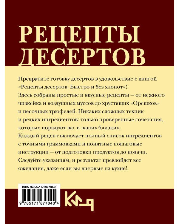 Дополнительное изображение книги «Рецепты десертов. Быстро и без хлопот»