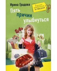 Пять причин улыбнуться