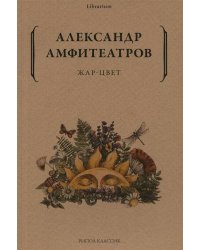 Жар-Цвет