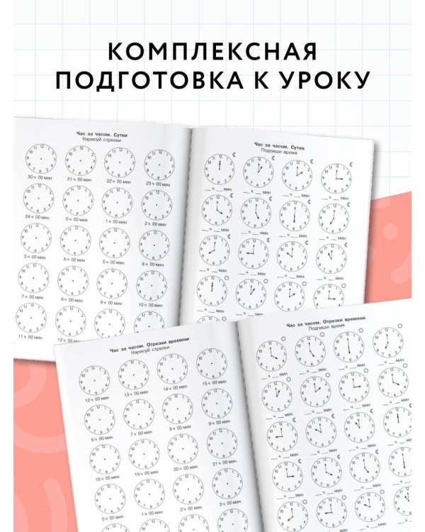3000 примеров по математике. Определяем время по часам. 1 класс