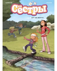 Сёстры. Вот же везуха!