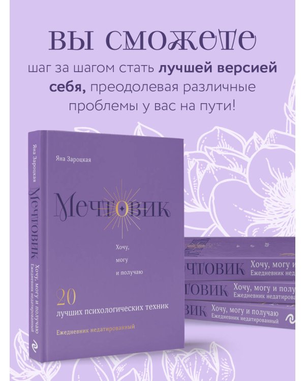 Мечтовик. Хочу, могу и получаю. Ежедневник недатированный