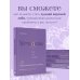В потоке. Движение к счастью Мечтовик. Хочу, могу и получаю. Ежедневник недатированный