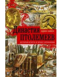 Династия Птолемеев. История Египта в эпоху эллинизма