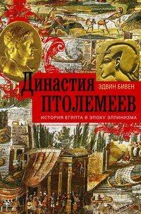 Династия Птолемеев. История Египта в эпоху эллинизма