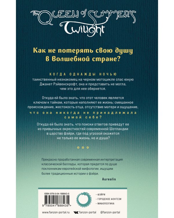 Королева Летних Сумерек